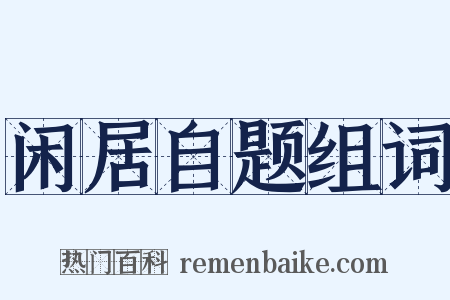 闲居自题组词是什么意思的图片